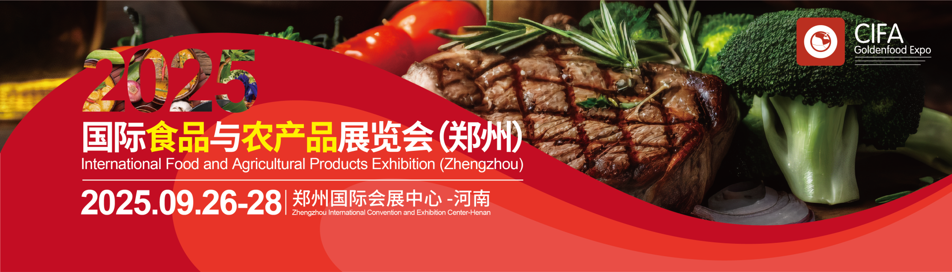 2025国际食品与农产品展览会（郑州）
