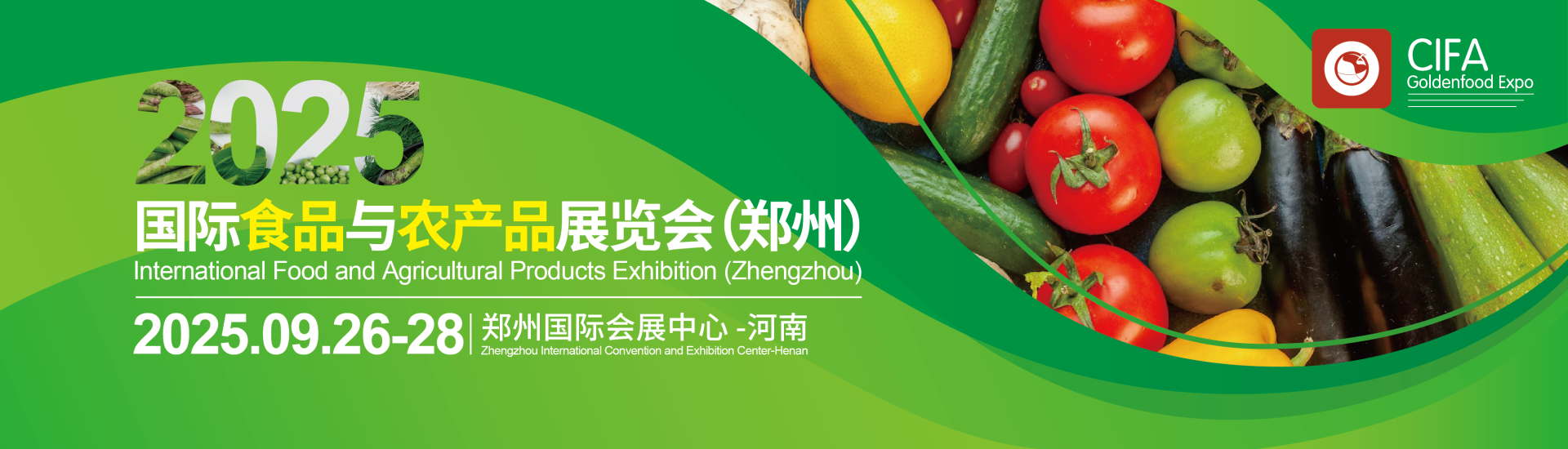 2024国际食品与农产品展览会（郑州）