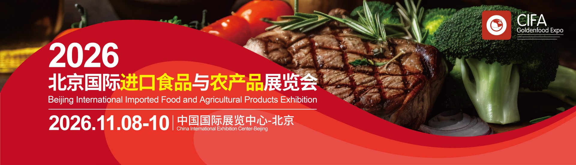 2026北京国际进口食品与农产品展览会