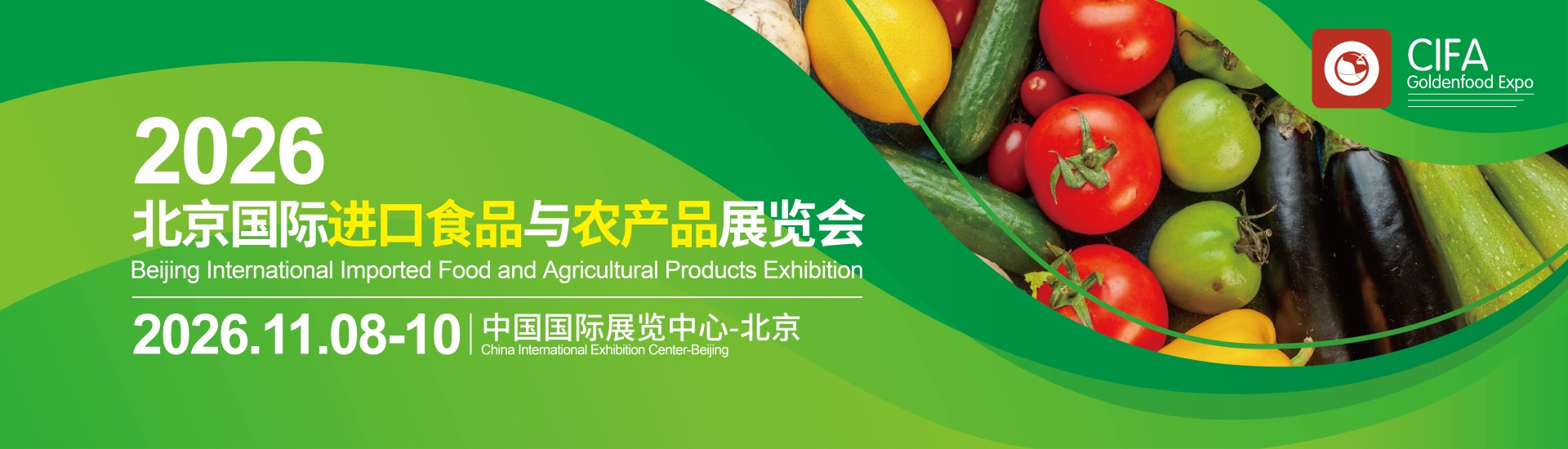 2026北京国际进口食品与农产品展览会