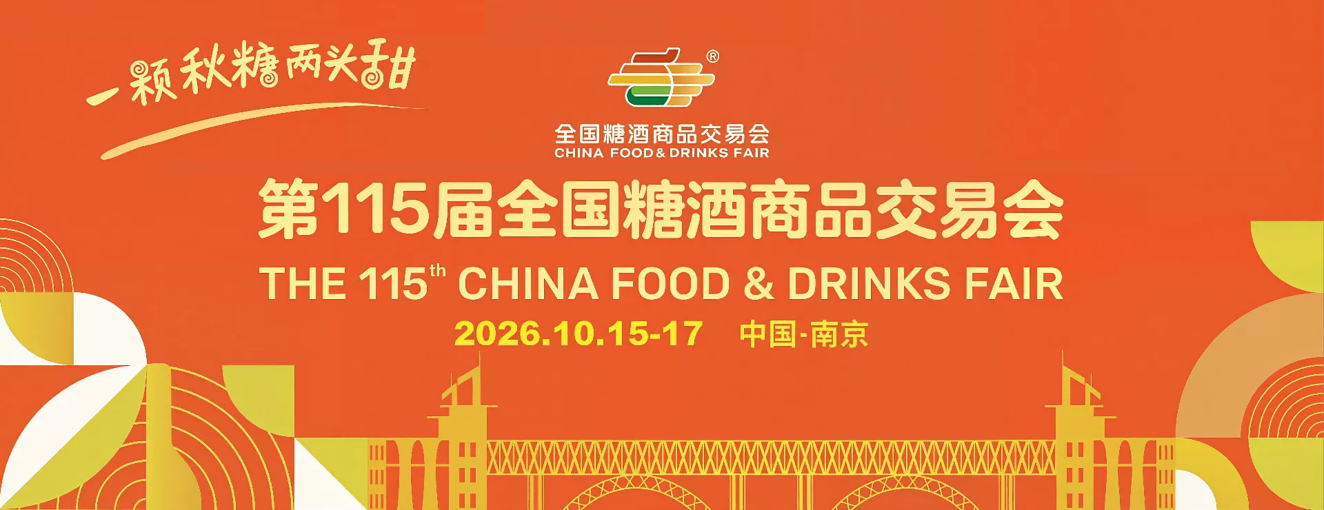 2026第115届全国糖酒商品交易会